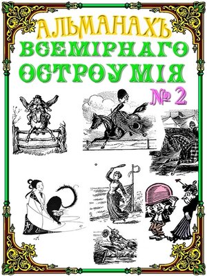 cover image of Альманах всемирного остроумия № 2